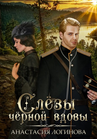 . Слёзы чёрной вдовы