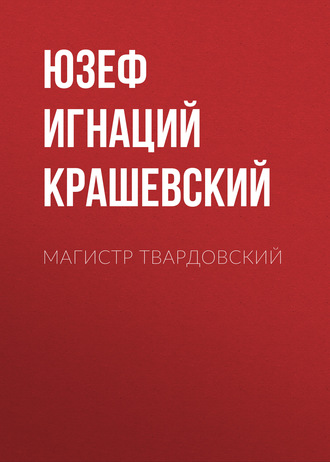 Юзеф Игнаций Крашевский. Магистр Твардовский
