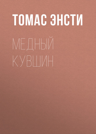 . Медный кувшин
