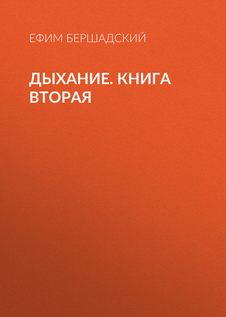 . Дыхание. Книга вторая