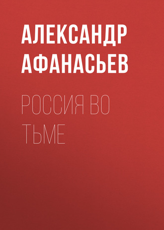 . Россия во тьме