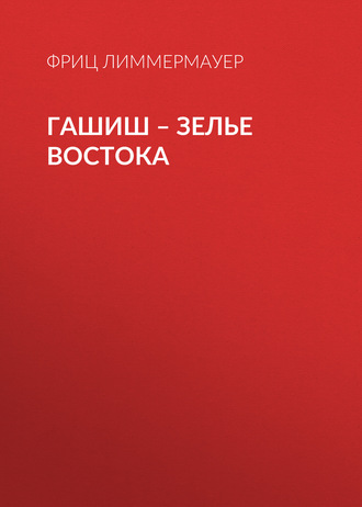 . Гашиш – зелье Востока