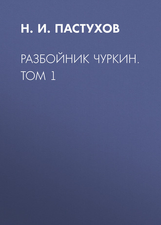. Разбойник Чуркин. Том 1