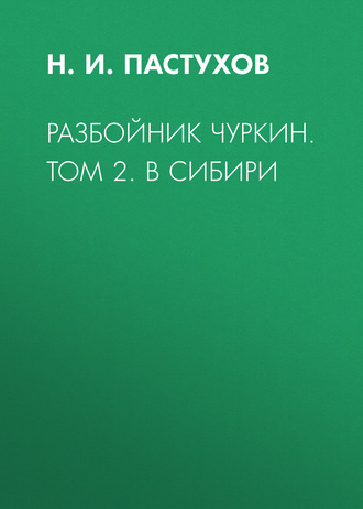 . Разбойник Чуркин. Том 2. В Сибири