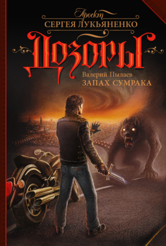. Запах Сумрака