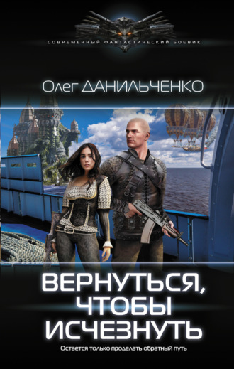 . Вернуться, чтобы исчезнуть