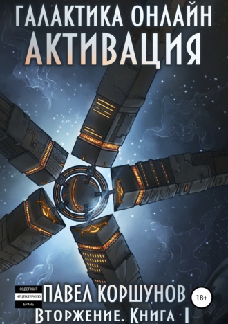 . Галактика онлайн. Книга 1. Активация