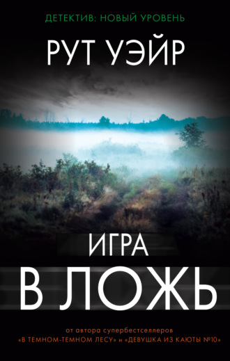 . Игра в ложь