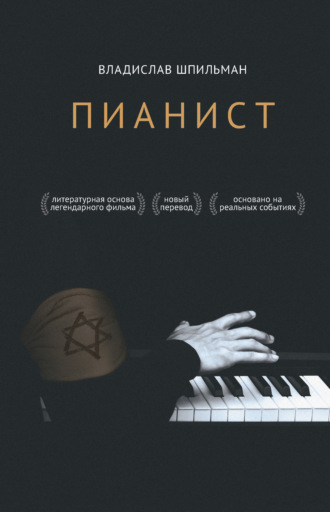 . Пианист