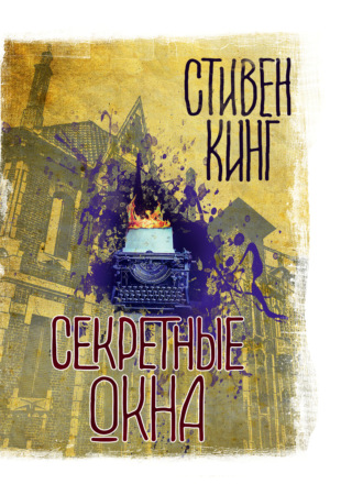 . Секретные окна (сборник)