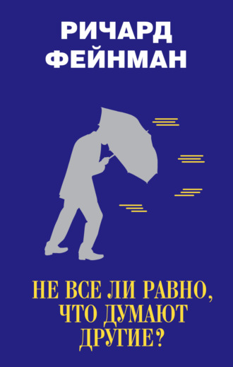 . Не все ли равно, что думают другие?