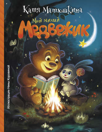 . Мой милый Медвежик
