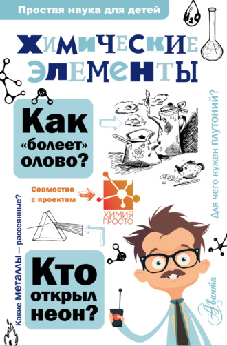 . Химические элементы