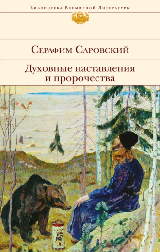 . Духовные наставления и пророчества