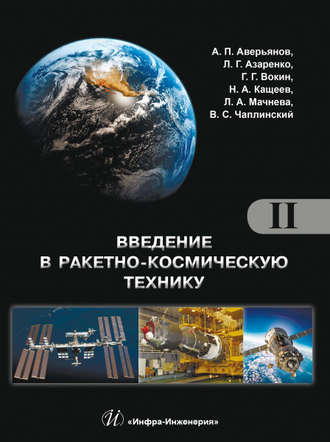 . Введение в ракетно-космическую технику. Том II