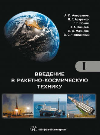 . Введение в ракетно-космическую технику. Том I