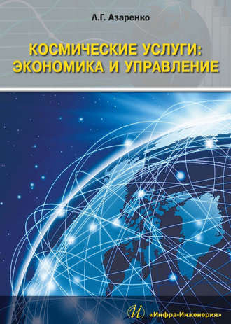 . Космические услуги: Экономика и управление