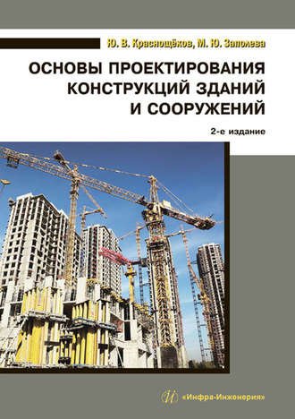 М. Ю. Заполева. Основы проектирования конструкций зданий и сооружений