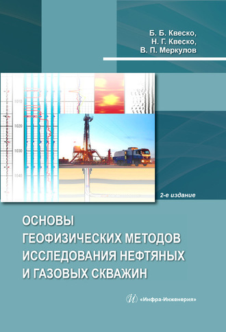 Н. Г. Квеско. Основы геофизических методов исследования нефтяных и газовых скважин
