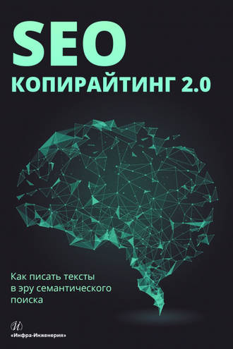 . SEO-копирайтинг 2.0. Как писать тексты в эру семантического поиска