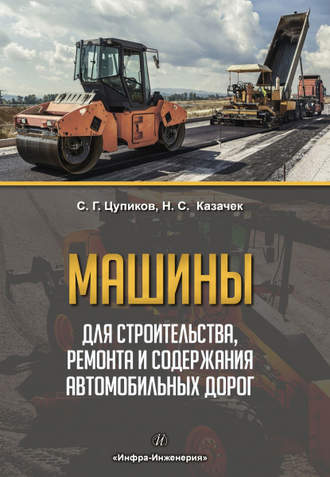 Н. С. Казачек. Машины для строительства, ремонта и содержания автомобильных дорог