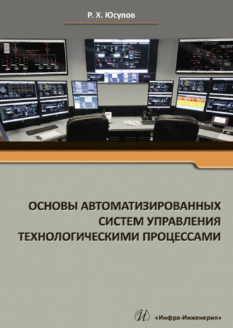 . Основы автоматизированных систем управления технологическими процессами