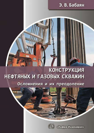 . Конструкция нефтяных и газовых скважин. Осложнения и их преодоление