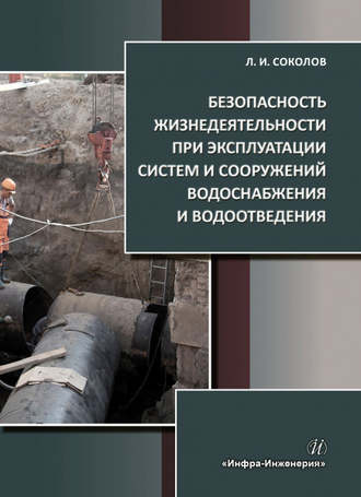 . Безопасность жизнедеятельности при эксплуатации систем и сооружений водоснабжения и водоотведения