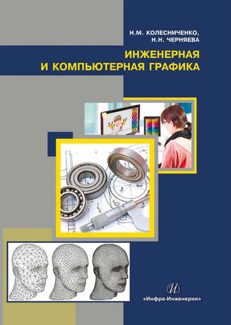 . Инженерная и компьютерная графика