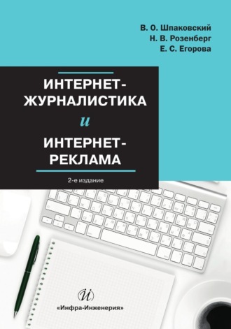 . Интернет-журналистика и интернет-реклама