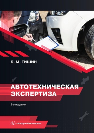 . Автотехническая экспертиза