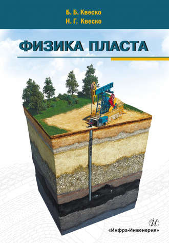 Н. Г. Квеско. Физика пласта