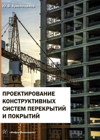 . Проектирование конструктивных систем перекрытий и покрытий