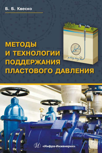 . Методы и технологии поддержания пластового давления