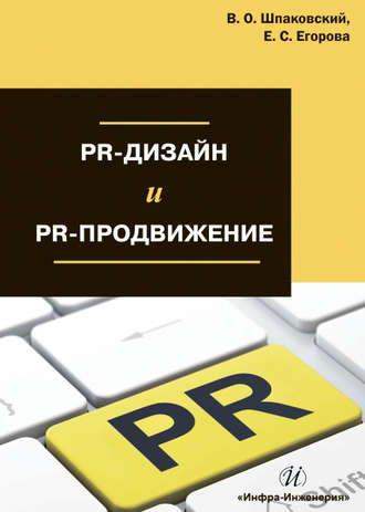 . PR-дизайн и PR-продвижение