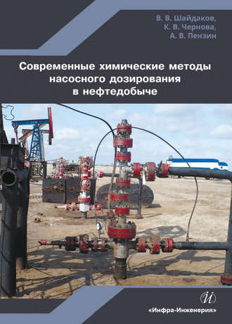 . Современные химические методы насосного дозирования в нефтедобыче