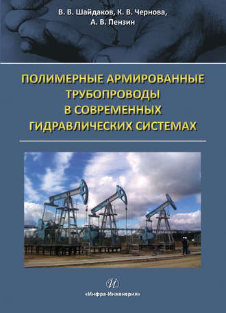 . Полимерные армированные трубопроводы в современных гидравлических системах