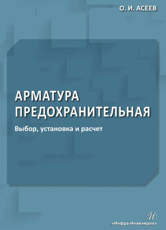 О. И. Асеев. Арматура предохранительная. Выбор, установка и расчет