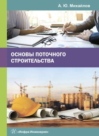 . Основы поточного строительства