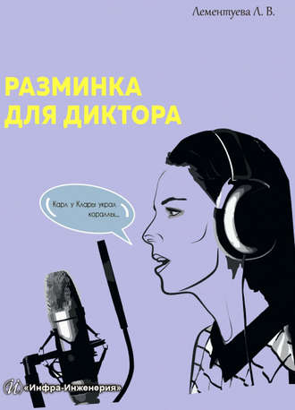 . Разминка для диктора