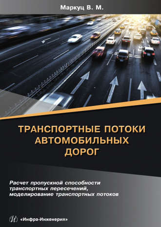 . Транспортные потоки автомобильных дорог