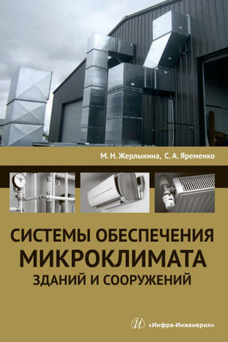 . Системы обеспечения микроклимата зданий и сооружений