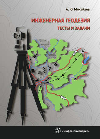 . Инженерная геодезия. Тесты и задачи