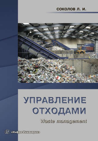 . Управление отходами (Waste management)