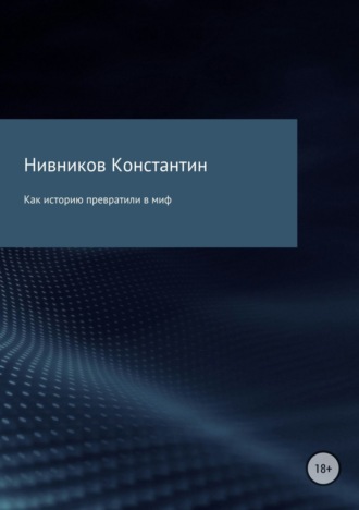 Константин Константинович Нивников. Как историю превратили в миф