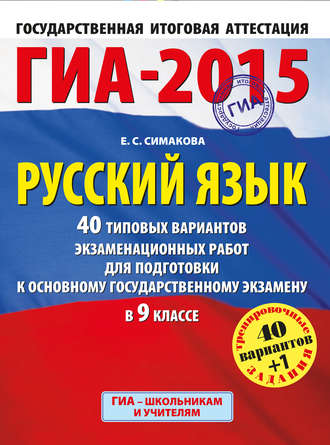 . ГИА-2015. Русский язык. 40 типовых вариантов экзаменационных заданий для подготовки к основному государственному экзамену в 9 классе