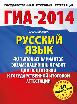. ГИА-2014. Русский язык. 40 типовых вариантов экзаменационных работ для подготовки к государственной итоговой аттестации