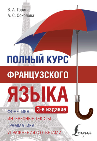 А. С. Соколова. Полный курс французского языка