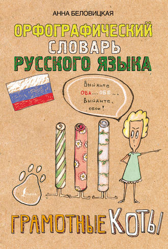 . Орфографический словарь русского языка. Грамотные коты