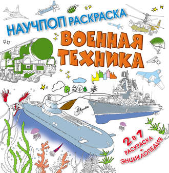 . Военная техника